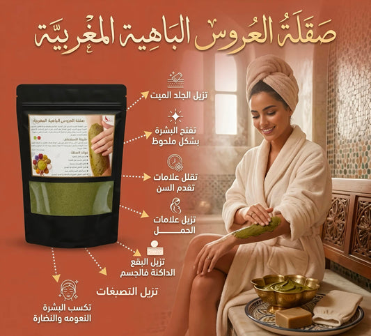Moroccan Bride's Herbal Body Scrub – natural exfoliating scrub for dead skin removal, brightening, stretch mark reduction, and anti-aging, inspired by traditional hammam bridal rituals