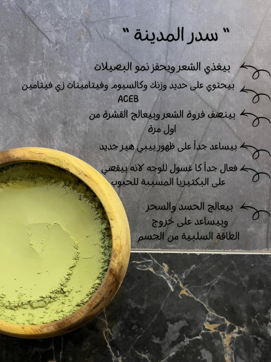 Sidr Al-Madinah green powder in a wooden bowl - nourishes hair follicles, treats scalp dandruff, promotes new hair growth, and purifies skin
